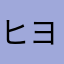 ヒヨコす