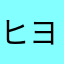 ヒヨコ鹵