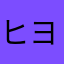 ヒヨ08
