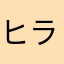 ヒライヒライヒライ