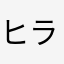 ヒラゴン77