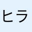 ヒラタニヨシカ