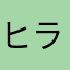 ヒラパー防災