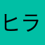 ヒラヒラ1212
