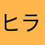 ヒラメンタイ