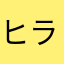 ヒラヤンさん