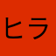 ヒラリン引退