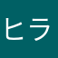 ヒラ平