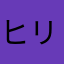 ヒリハラ