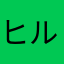 ヒルゥ