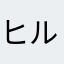 ヒルカ*