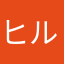 ヒルツ＆ひまり