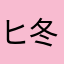 ヒルルク 冬の桜