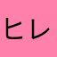 ヒレ(見つけたらフレ申よろ)