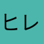 ヒレホレハレホル