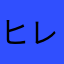ヒレレン