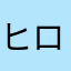 ヒロちゃんだよ