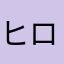 ヒロっし