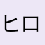 ヒロみわ