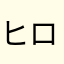 ヒロアカオタク🤓