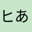ヒロアカ あすい