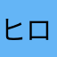 ヒロアキ123456〜