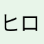 ヒロキロキソニン