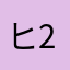 ヒロキング4+2