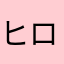 ヒロシ0926