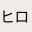 ヒロスケくん