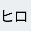 ヒロセスズ