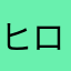 ヒロゾー02