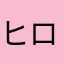 ヒロチサ