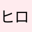 ヒロチャピ