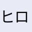 ヒロチョ4729