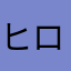 ヒロツカA
