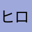 ヒロナハ