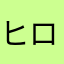 ヒロヒデス