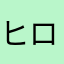 ヒロピー3