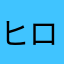 ヒロペカ