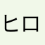 ヒロボーー