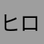 ヒロマル？