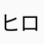 ヒロミロミロミ