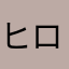 ヒロミ358