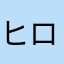 ヒロユキ1120
