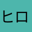 ヒロー1