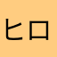 ヒロ上野