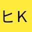 ヒロ Ｋ