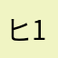 ヒロ-119.927.521.1115