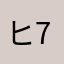 ヒロ-73